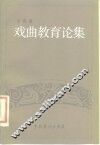 戏曲教育论集 封面