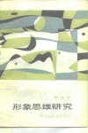 形象思维研究 封面