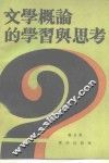 文学概论的学习与思考 封面