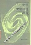 中外文艺理论概览  全国第一次中外文艺理论信息交流会论文选编 封面