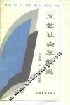 文艺社会学概说 封面