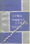 文学概论 封面