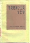 马克思列宁主义文艺学 封面