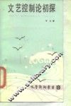 文艺控制论初探 封面