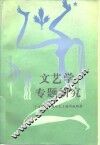 文艺学专题研究 封面