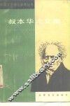 叔本华论文集 封面