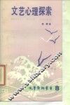 文艺心理探索 封面