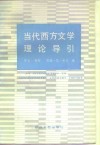 当代西方文学理论导引 封面
