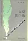 文学创作论 封面