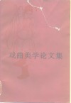戏曲美学论文集 封面
