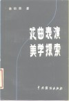 戏曲表演美学探索 封面