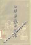 元明清戏曲探索 封面
