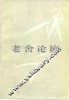 老舍论剧 封面