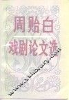 周贻白戏剧论文选 封面