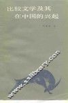 比较文学及其在中国的兴起 封面