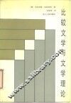 比较文学与文学理论 封面