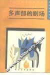 多声部的剧场  新潮戏剧选评 封面