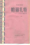 帕丽扎特  一个女头人的传奇四场歌剧 封面