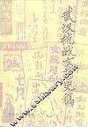 武汉抗战文艺史稿 封面