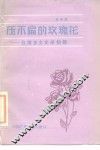 压不扁的玫瑰花  台湾乡土文学初探 封面