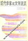 现代作家和文学流派 封面