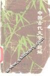 中国古代文学千题解 封面