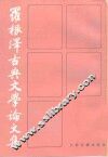 罗根泽古典文学论文集 封面