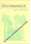 古代文学理论研究论文集 封面