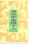 现代作家四十人 封面