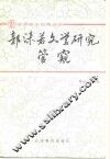 郭沫若文学研究管窥 封面