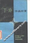 丁玲作品欣赏 封面