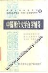 高等教育自学考试汉语言文学专业（专科）自学辅导材料  8  中国现代文学自学辅导 封面
