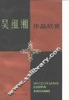 吴组缃作品欣赏 封面