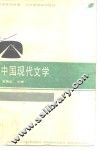 卫星电视教育、中学师资培训教材  中国现代文学 封面