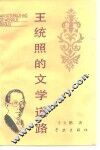 王统照的文学道路 封面