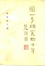 闻一多研究四十年 封面