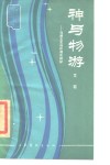 神与物游  刘勰文艺创作理论初探 封面