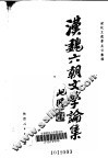 汉魏六朝文学论集 封面