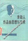 李劼人作品的思想与艺术 封面