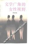 文学广角的女性视野 封面