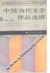 中国当代文学作品选讲 封面