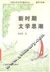 新时期文学思潮 封面