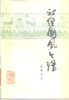 诗经国风今译 电子书封面