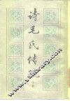 诗毛氏传疏  中 封面