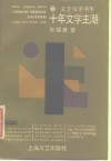 十年文学主潮 封面