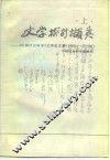 文学探讨撷英  上  《中国社会科学》文学论文集  1980-1985 封面