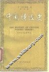 中国诗论史 封面