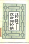 《诗经》双音词论稿 封面