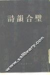 诗韵合璧 封面