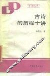 古诗的历程十讲 封面